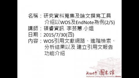 研究資料蒐集及論文撰寫工具介紹:以WOS(SCI, SSCI , AHCI)資料庫以及EndNote為例(2/5)