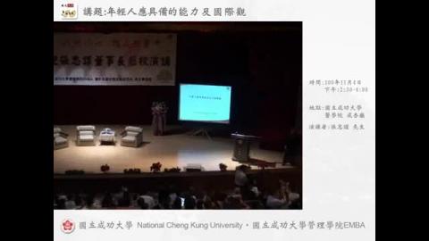 台積電張忠謀董事長演講『年輕人應具備的能力及國際觀』