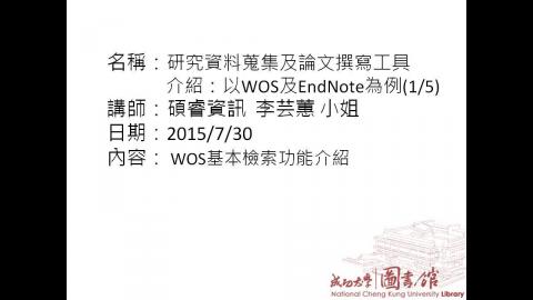 研究資料蒐集及論文撰寫工具介紹:以WOS(SCI, SSCI , AHCI)資料庫以及EndNote為例(1/5)