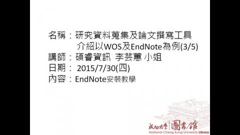 研究資料蒐集及論文撰寫工具介紹:以WOS(SCI, SSCI , AHCI)資料庫以及EndNote為例(3/5)