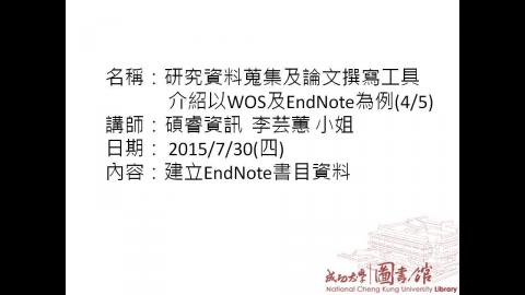 研究資料蒐集及論文撰寫工具介紹:以WOS(SCI, SSCI , AHCI)資料庫以及EndNote為例(4/5) 