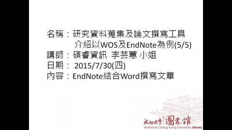 研究資料蒐集及論文撰寫工具介紹:以WOS(SCI, SSCI , AHCI)資料庫以及EndNote為例(5/5)