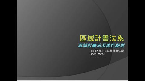 1092_都市及區域計劃法規_0524線上授課_1.mp4