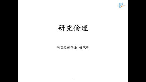 物理治療倫理學_5