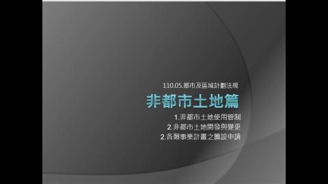1092_都市及區域計劃法規_0524線上授課_2.mp4