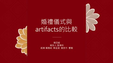 G4_婚禮儀式與artifacts的比較