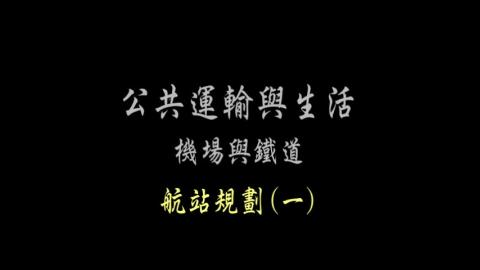 第53單元 航站規劃(一)