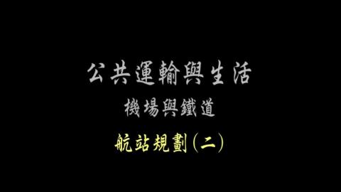 第54單元 航站規劃(二)
