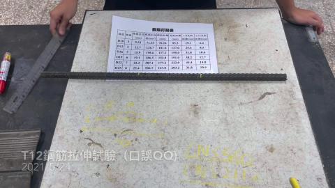 T12 竹節鋼筋拉伸試驗(助教操作)