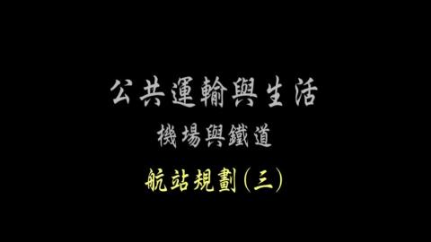 第55單元 航站規劃(三)