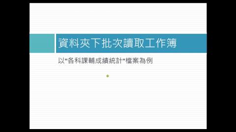 20210524_2. 自動依序讀取資料夾檔案.mp4