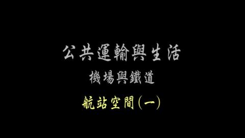 第56單元 航站空間(一)