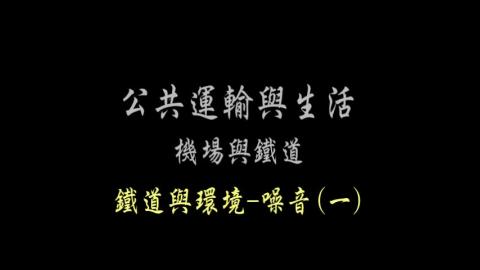第58單元 鐵道與環境-噪音(一)