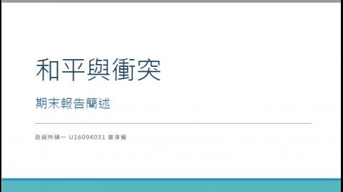和平與衝突_期末報告簡述_曾淳榆.mp4