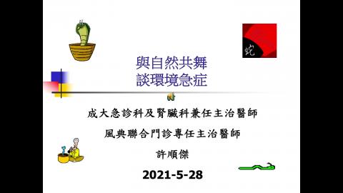 許順傑醫師 急診環境醫學 護理系課程20210528.mov