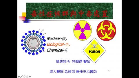 許順傑醫師 急診毒物學 clerk 2021.mov