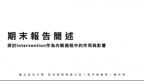 和平與衝突0525＿期末報告簡述＿簡文彬.mov