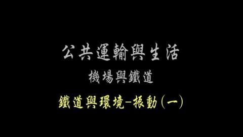 第61單元 鐵道與環境-振動(二)