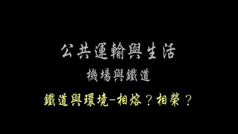第62單元 鐵道與環境-相熔?相榮?