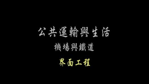 第63單元 界面工程