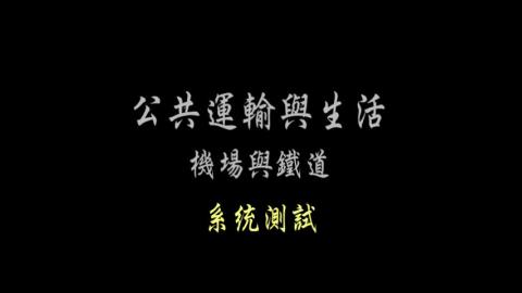 第64單元 系統測試