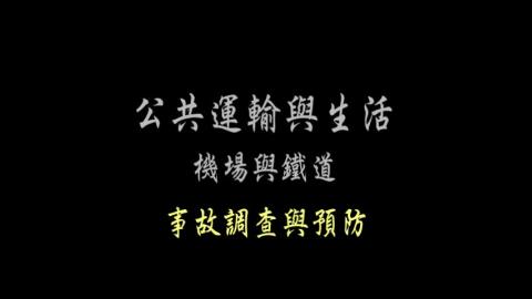 第65單元-END  事故調查與預防