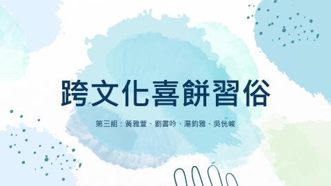 第三組_跨文化喜餅習俗