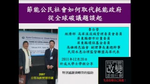 節能公民社會如何取代耗能政府 (上)