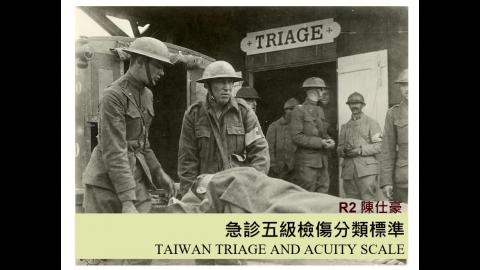 檢傷分類 Triage of patients.mp4