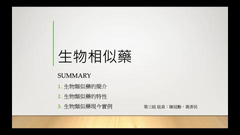 109-2生物製劑_第三組.何謂生物相似藥-part1