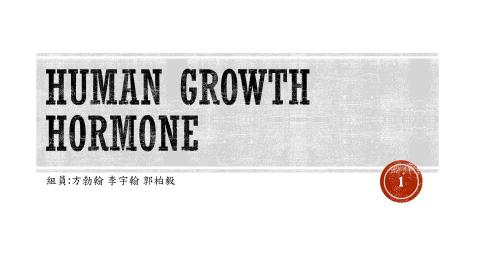 109-2生物製劑_第四組.human grow hormone
