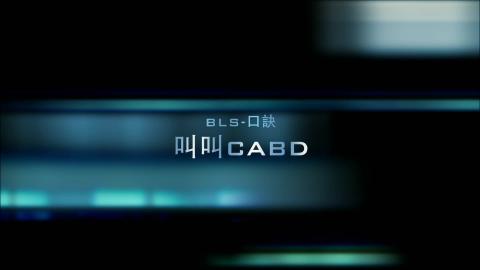 循環BLS影片-醫護版.mp4