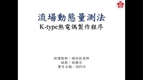 6_熱電偶製作步驟.mp4