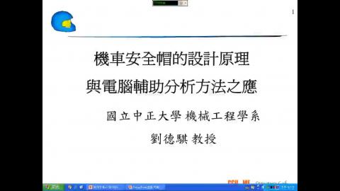 機車安全帽的設計原理與電腦輔助分析方法之應用 (固力組)