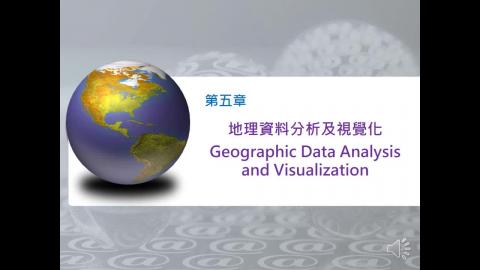 地理資訊分析及視覺化 5.1 part 1