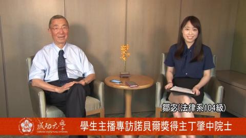 【專題】學生主播專訪諾貝爾物理學獎得主丁肇中院士