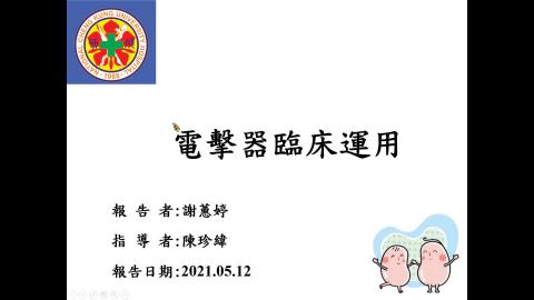2021.05.12 電擊器臨床運用-謝蕙婷