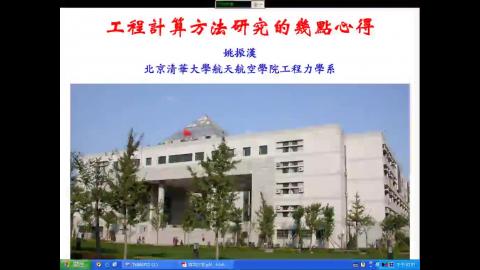 工程計算方法研究的幾點心得 (熱流組)