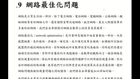 CEOR.9.網路最佳化問題.mp4