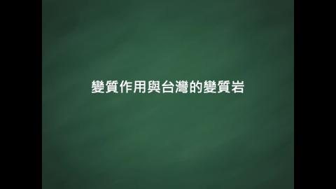 CH06 變質作用與台灣的變質岩.mp4