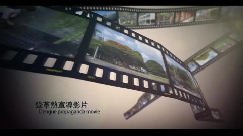 成功大學登革熱宣導影片-中英文版