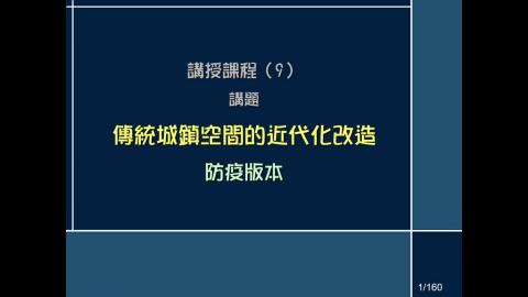 2021台都-9-城鎮改造-1