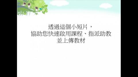 一分鐘快速上手Moodle基本操作