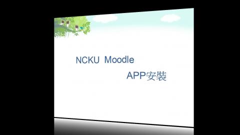 NCKU Moodle APP安裝