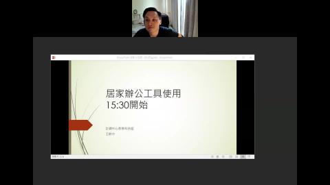 居家辦公工具教育訓練 2021-05-28-15-30-58.mp4