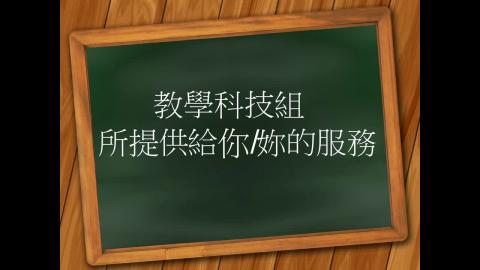 104 成大資訊達人 教學科技組
