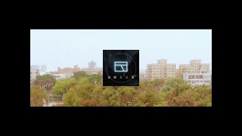 2015 成大新鮮人之夜宣傳片