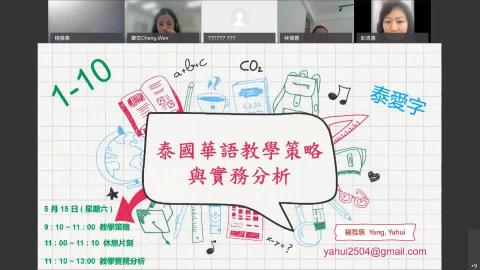 【楊雅惠老師】0515泰國華語教學策略與實務分析