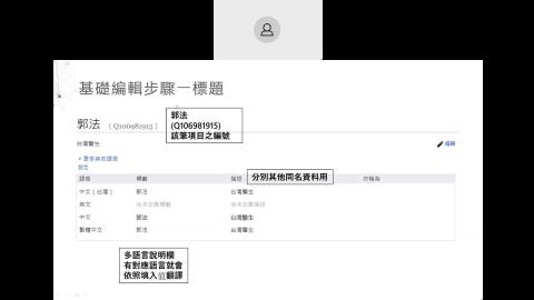 Wikidata操作講解與實作 .mp4
