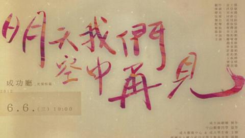 明天我們空中再見